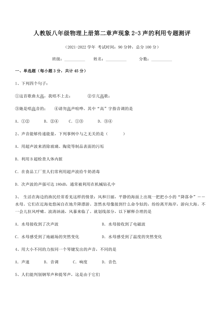 精品解析：2021-2022学年人教版八年级物理上册第二章声现象2-3声的利用专题测评练习题(人教).docx_第2页