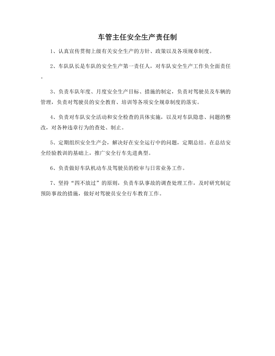 车管主任安全生产责任制.docx_第1页