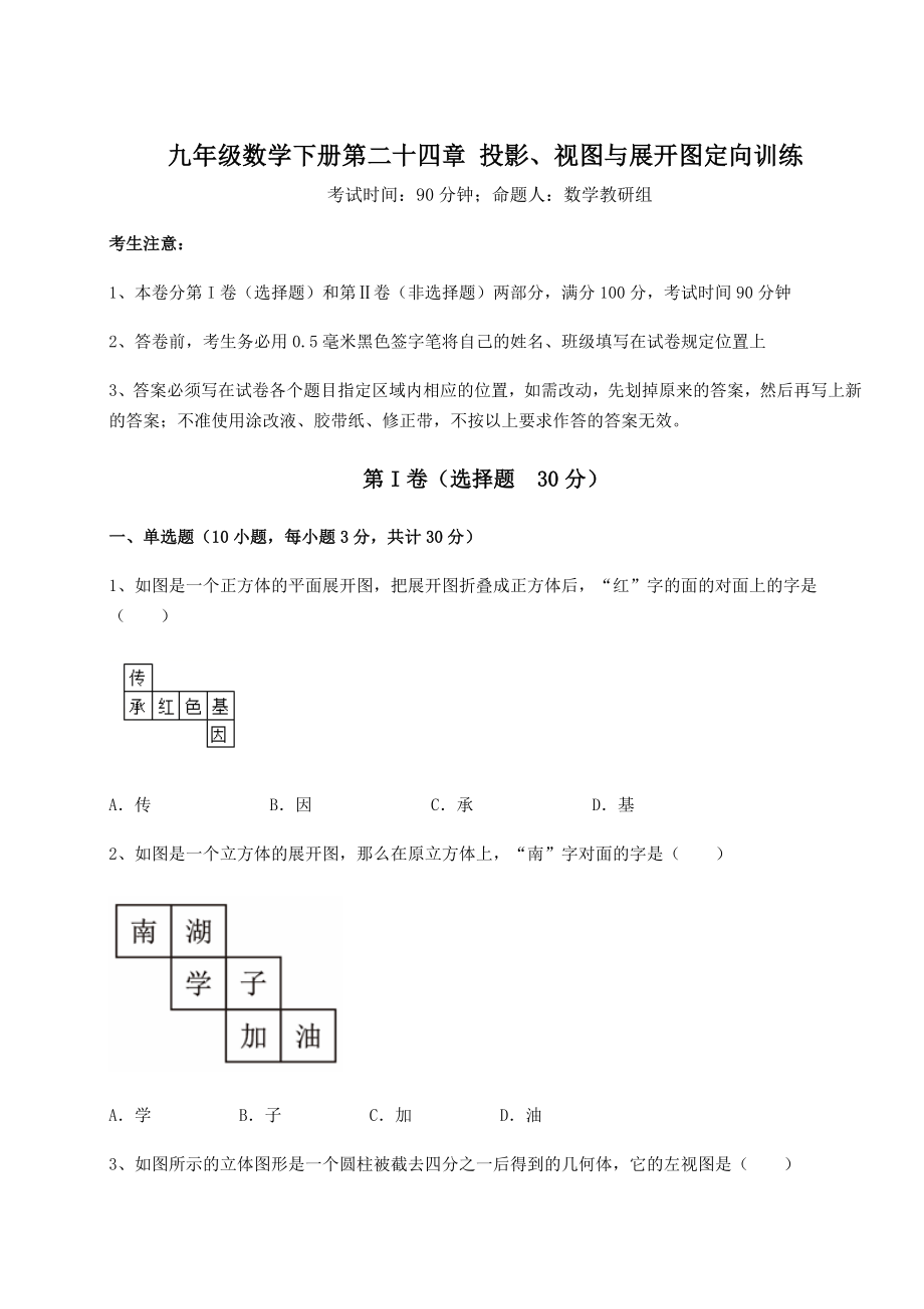 强化训练京改版九年级数学下册第二十四章-投影、视图与展开图定向训练试卷(含答案详解).docx_第1页