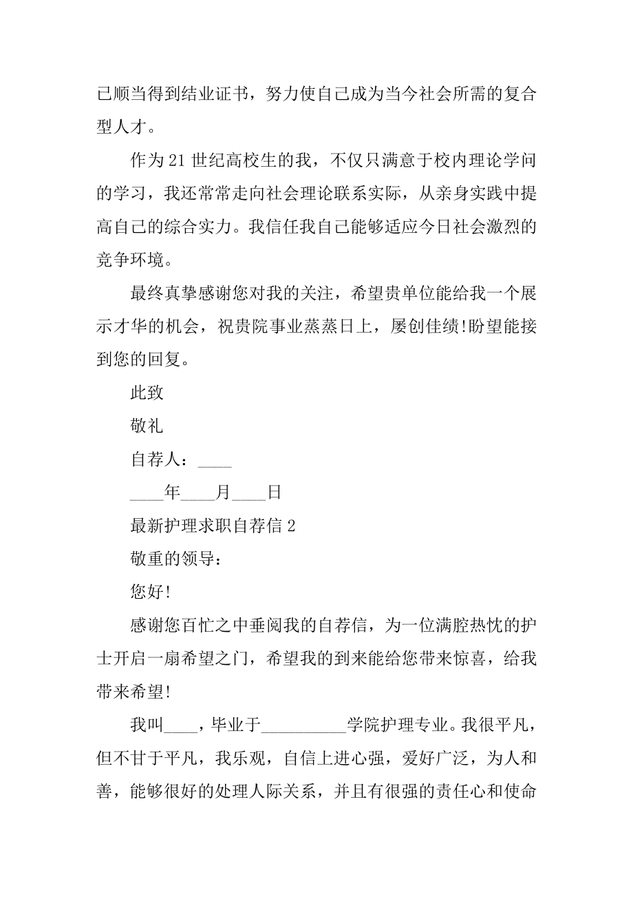 最新护理求职自荐信汇总.docx_第2页