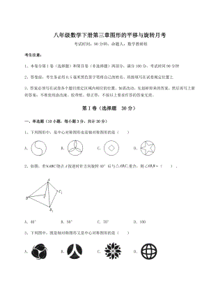 2022年精品解析北师大版八年级数学下册第三章图形的平移与旋转月考练习题.docx