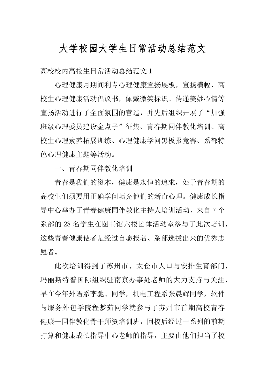 大学校园大学生日常活动总结范文精编.docx_第1页