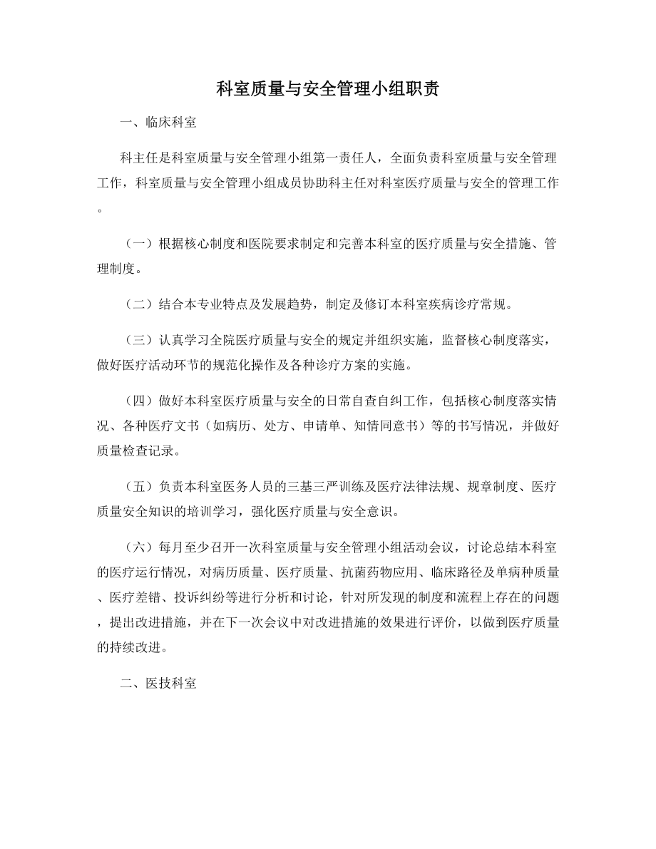 科室质量与安全管理小组职责.docx_第1页