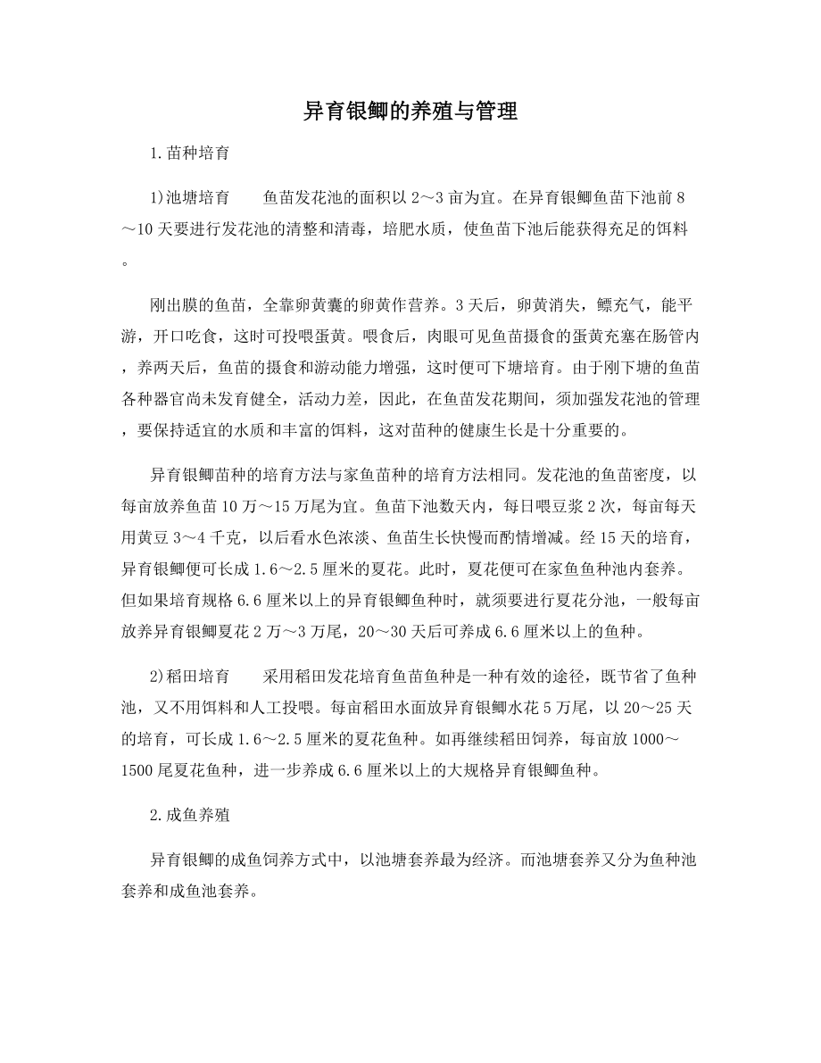 异育银鲫的养殖与管理.docx_第1页