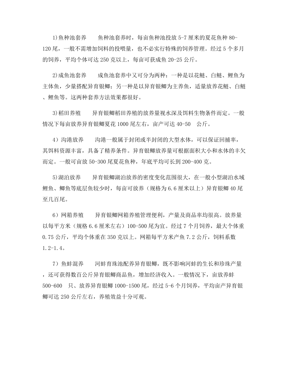 异育银鲫的养殖与管理.docx_第2页