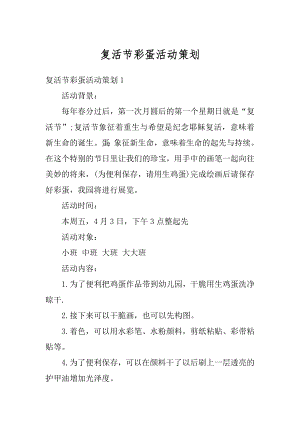 复活节彩蛋活动策划精品.docx