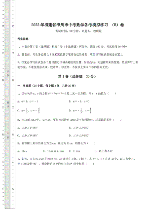 中考强化练习2022年福建省漳州市中考数学备考模拟练习-(B)卷(含答案及解析).docx