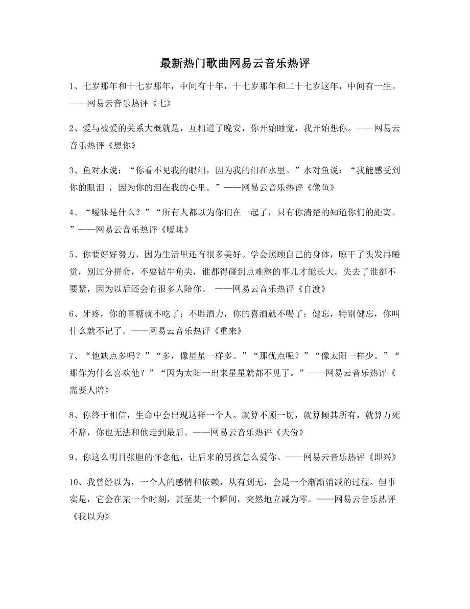 超火歌曲热评：热门歌曲经典歌曲热评(精选合集).docx_第1页