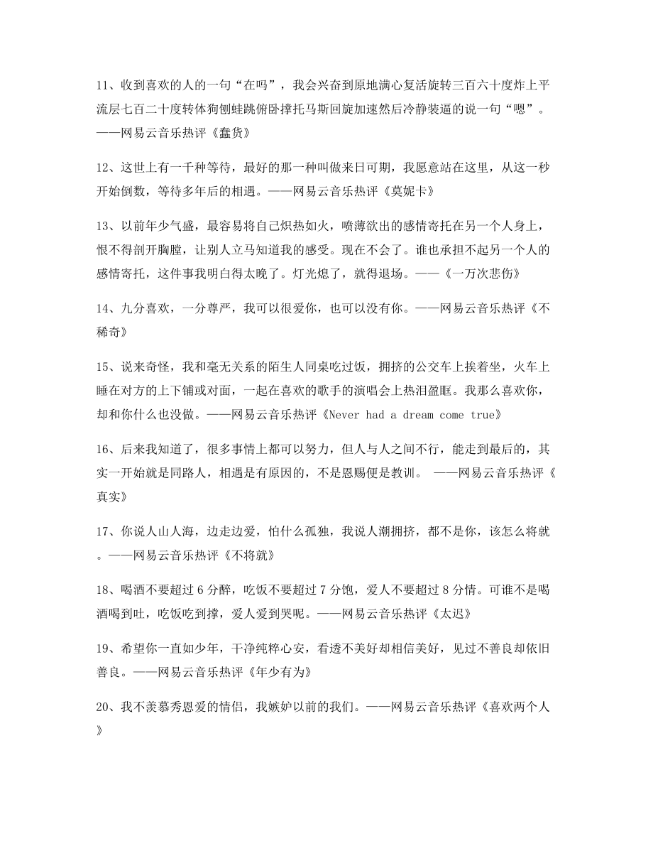 超火歌曲热评：热门歌曲经典歌曲热评(精选合集).docx_第2页