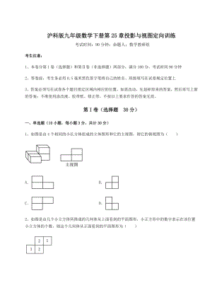 难点解析沪科版九年级数学下册第25章投影与视图定向训练试卷(含答案详解).docx