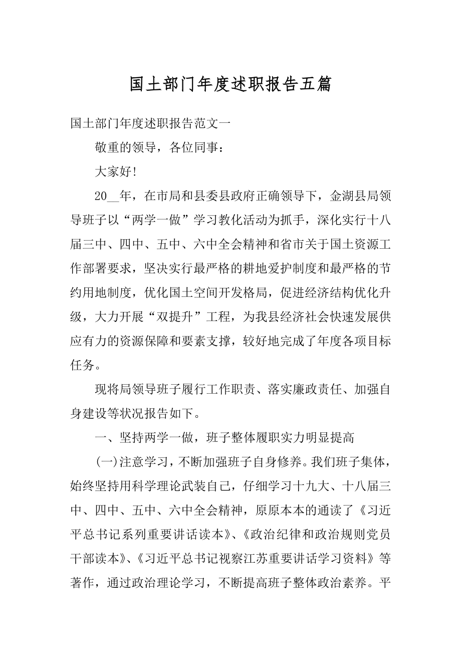 国土部门年度述职报告五篇范文.docx_第1页