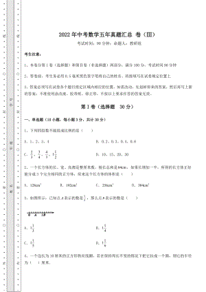 模拟测评2022年中考数学五年真题汇总-卷(Ⅲ)(含答案详解).docx