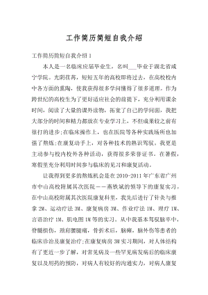 工作简历简短自我介绍汇总.docx