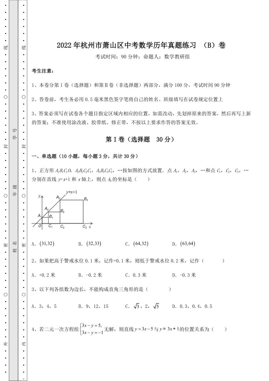 中考强化训练2022年杭州市萧山区中考数学历年真题练习-(B)卷(含答案解析).docx_第1页