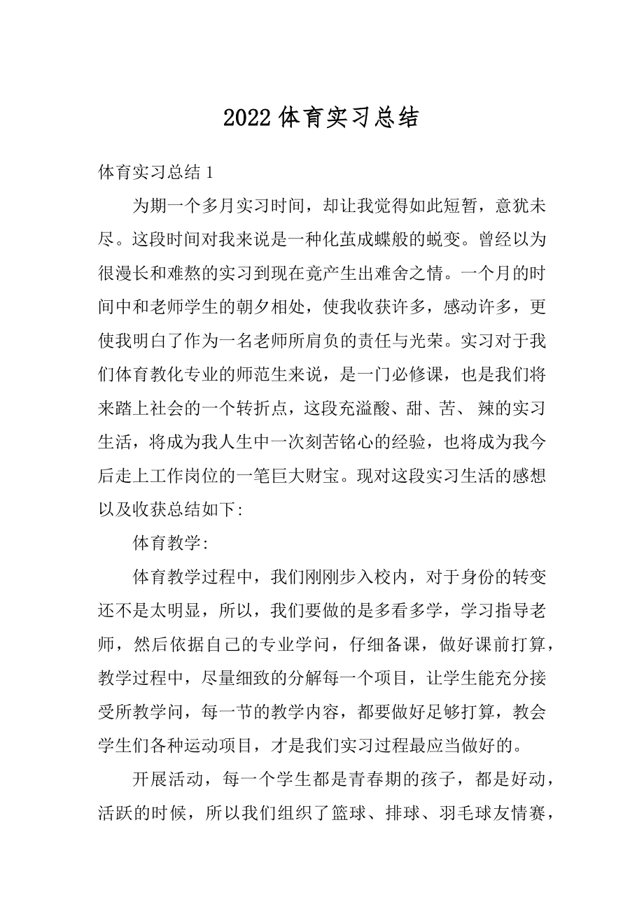 2022体育实习总结范例.docx_第1页