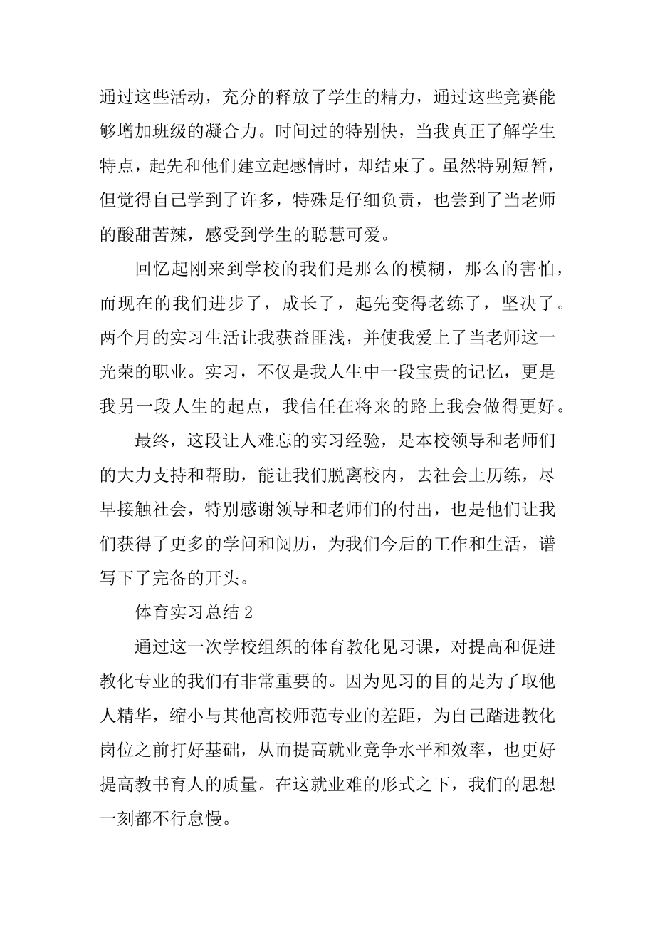 2022体育实习总结范例.docx_第2页