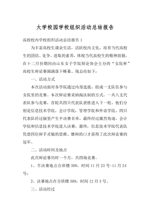 大学校园学校组织活动总结报告优质.docx