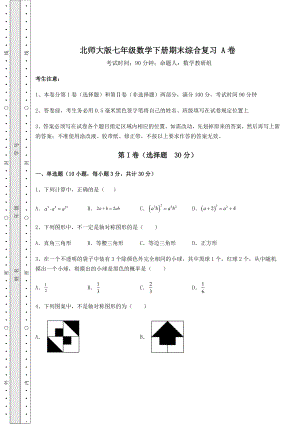 2022年最新北师大版七年级数学下册期末综合复习-A卷(含答案解析).docx