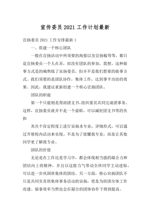 宣传委员2021工作计划最新汇编.docx