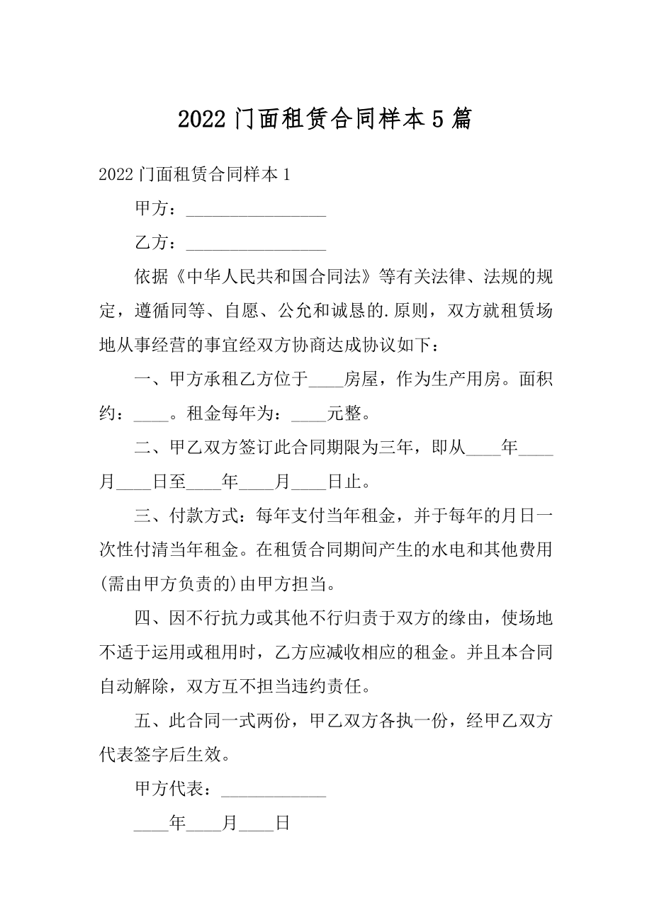 2022门面租赁合同样本5篇例文.docx_第1页