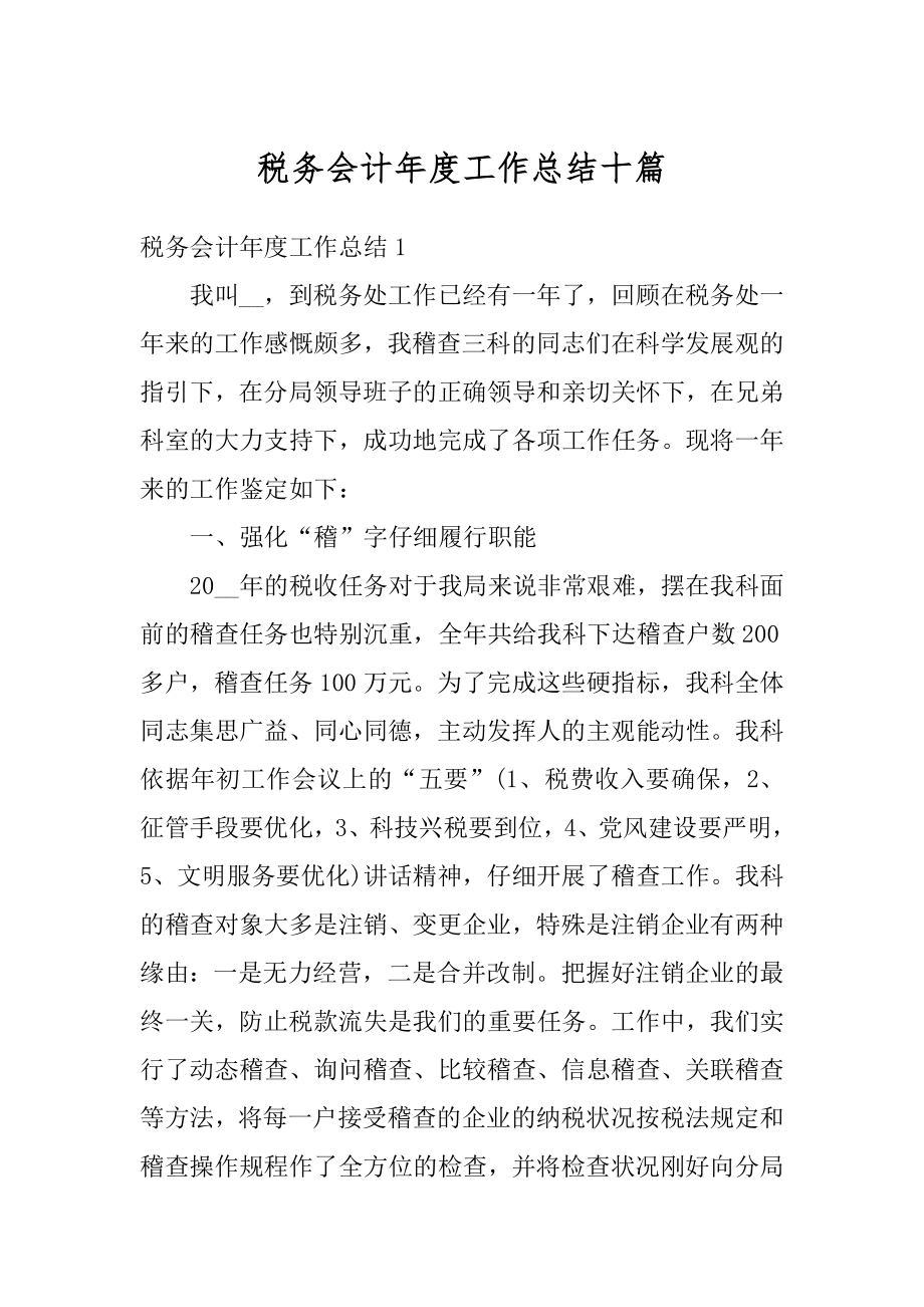 税务会计年度工作总结十篇范本.docx_第1页