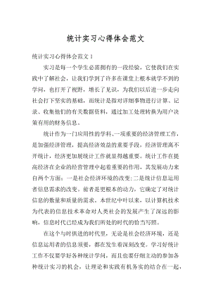 统计实习心得体会范文汇编.docx