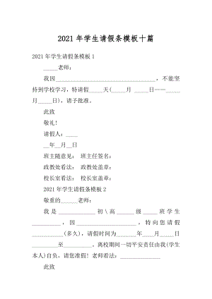 2021年学生请假条模板十篇范文.docx