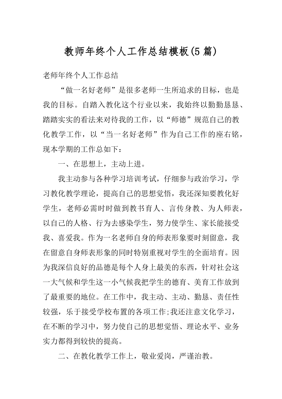 教师年终个人工作总结模板最新.docx_第1页