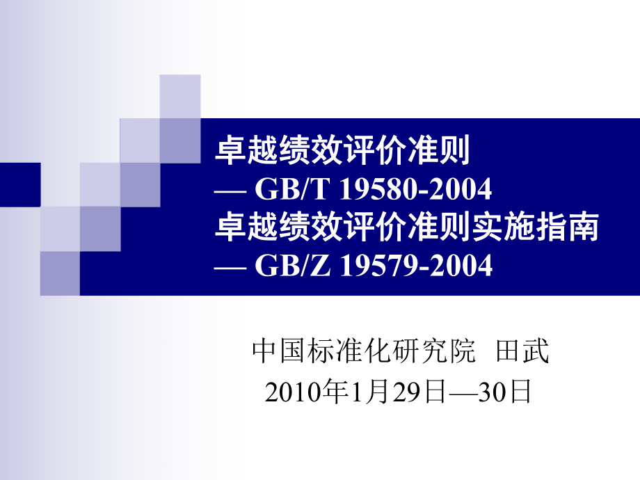 卓越绩效评价准则及其实施指南PPT课件.ppt_第1页