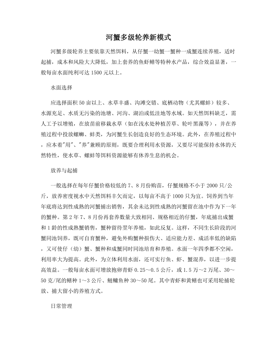 河蟹多级轮养新模式.docx_第1页