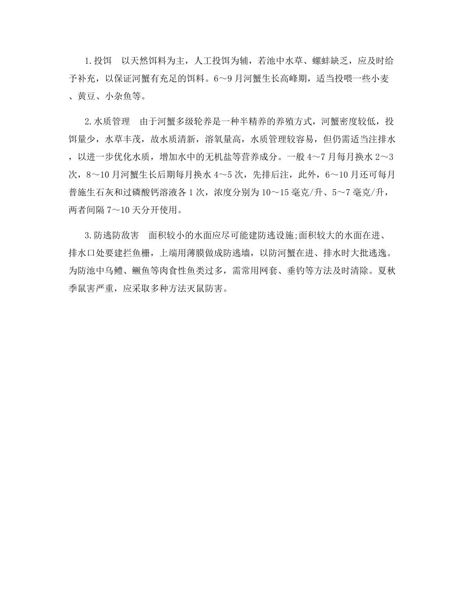 河蟹多级轮养新模式.docx_第2页