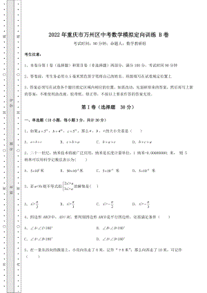 中考强化训练2022年重庆市万州区中考数学模拟定向训练-B卷(含答案详解).docx