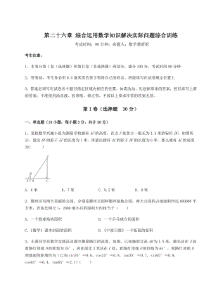 强化训练京改版九年级数学下册第二十六章-综合运用数学知识解决实际问题综合训练练习题.docx