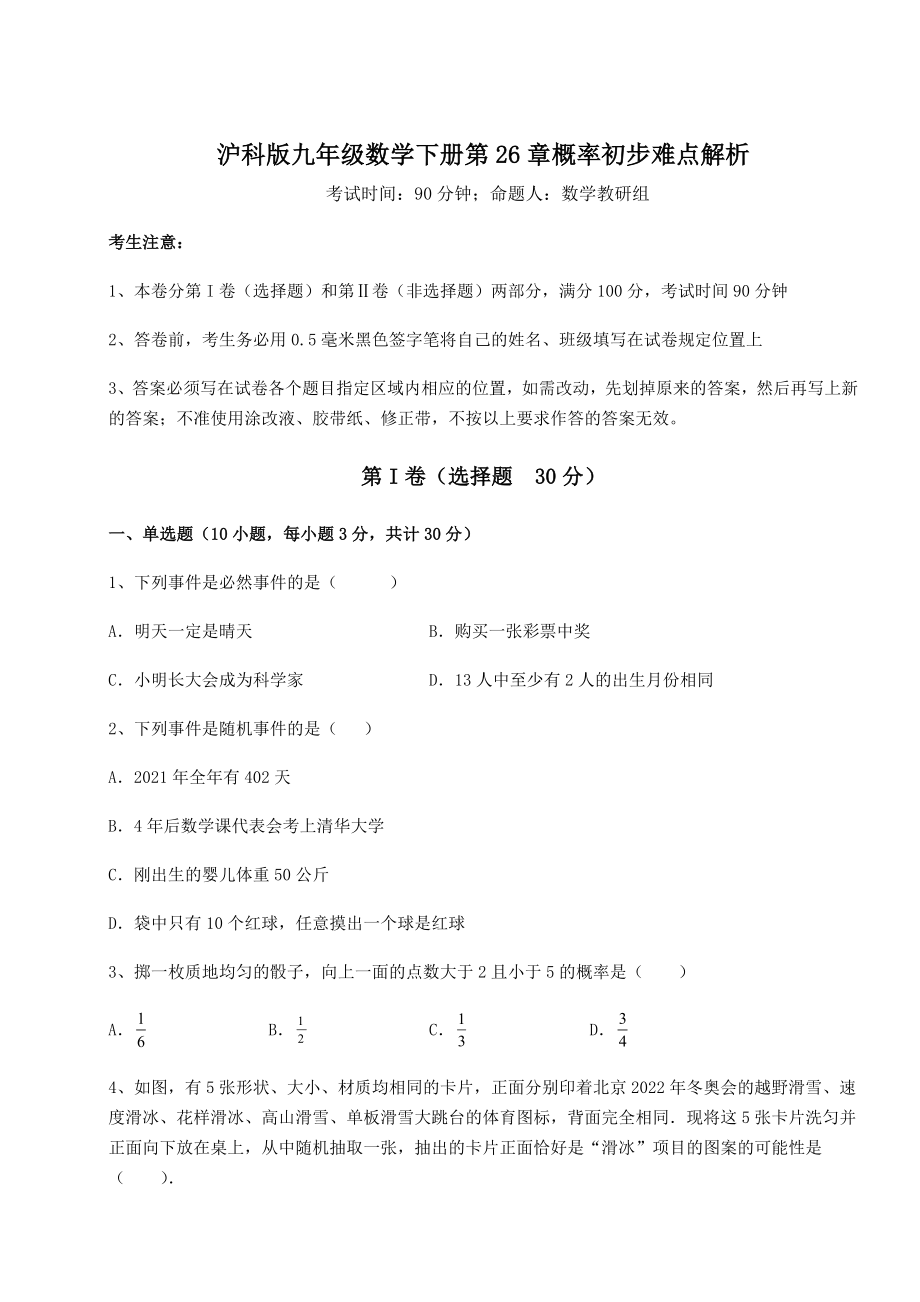 2022年最新强化训练沪科版九年级数学下册第26章概率初步难点解析试题(含详细解析).docx_第1页