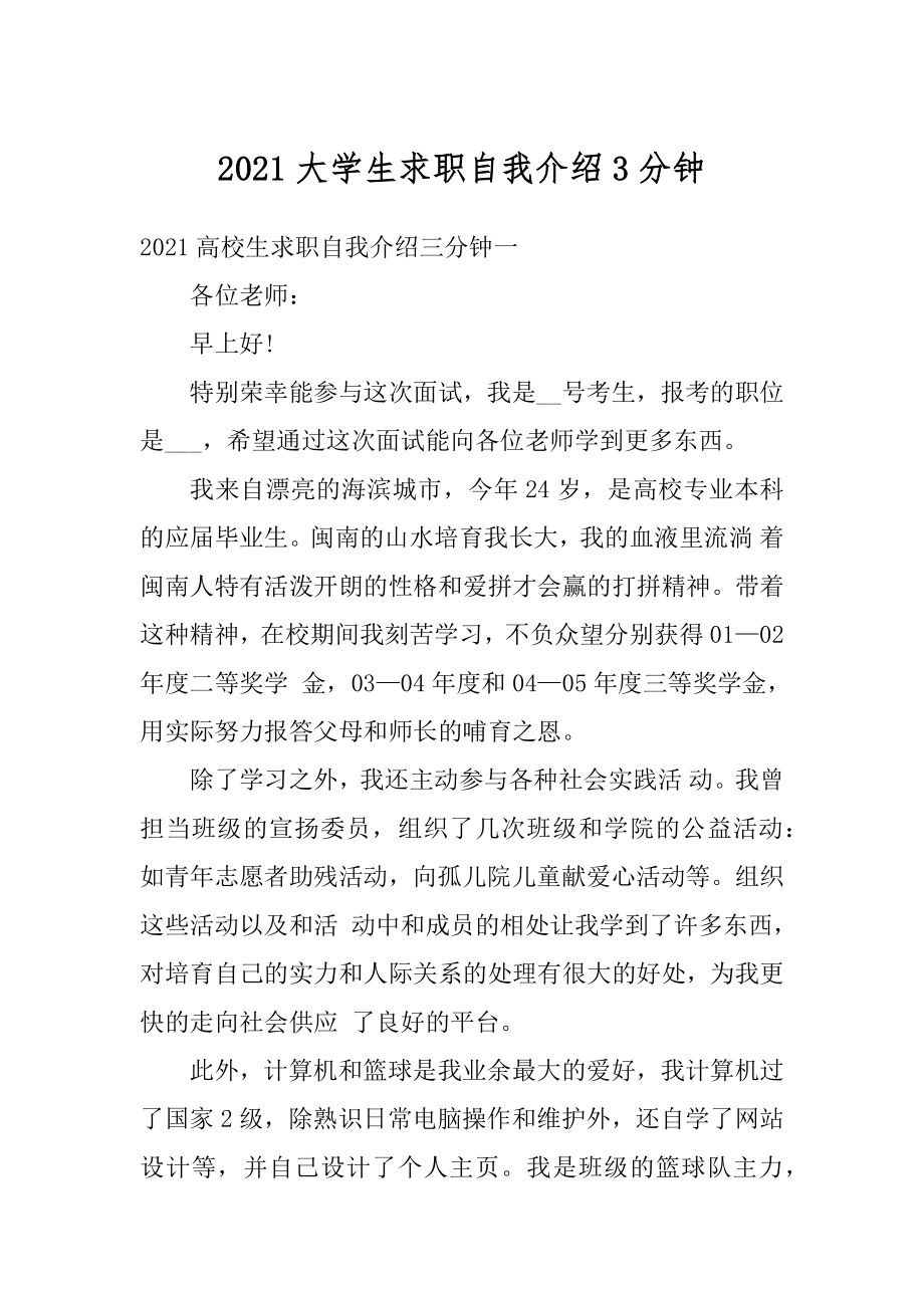 2021大学生求职自我介绍3分钟汇编.docx_第1页