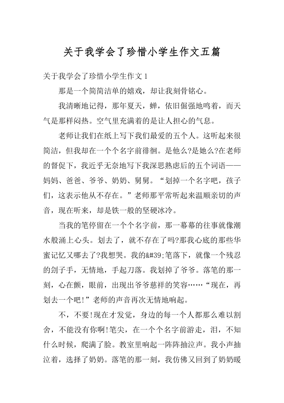 关于我学会了珍惜小学生作文五篇精编.docx_第1页