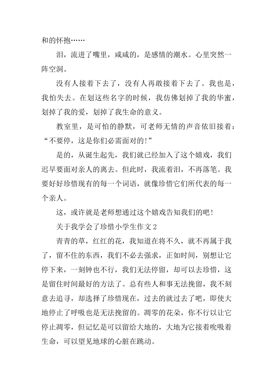 关于我学会了珍惜小学生作文五篇精编.docx_第2页