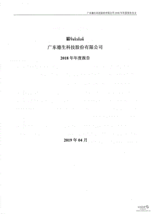 德生科技：2018年年度报告.PDF