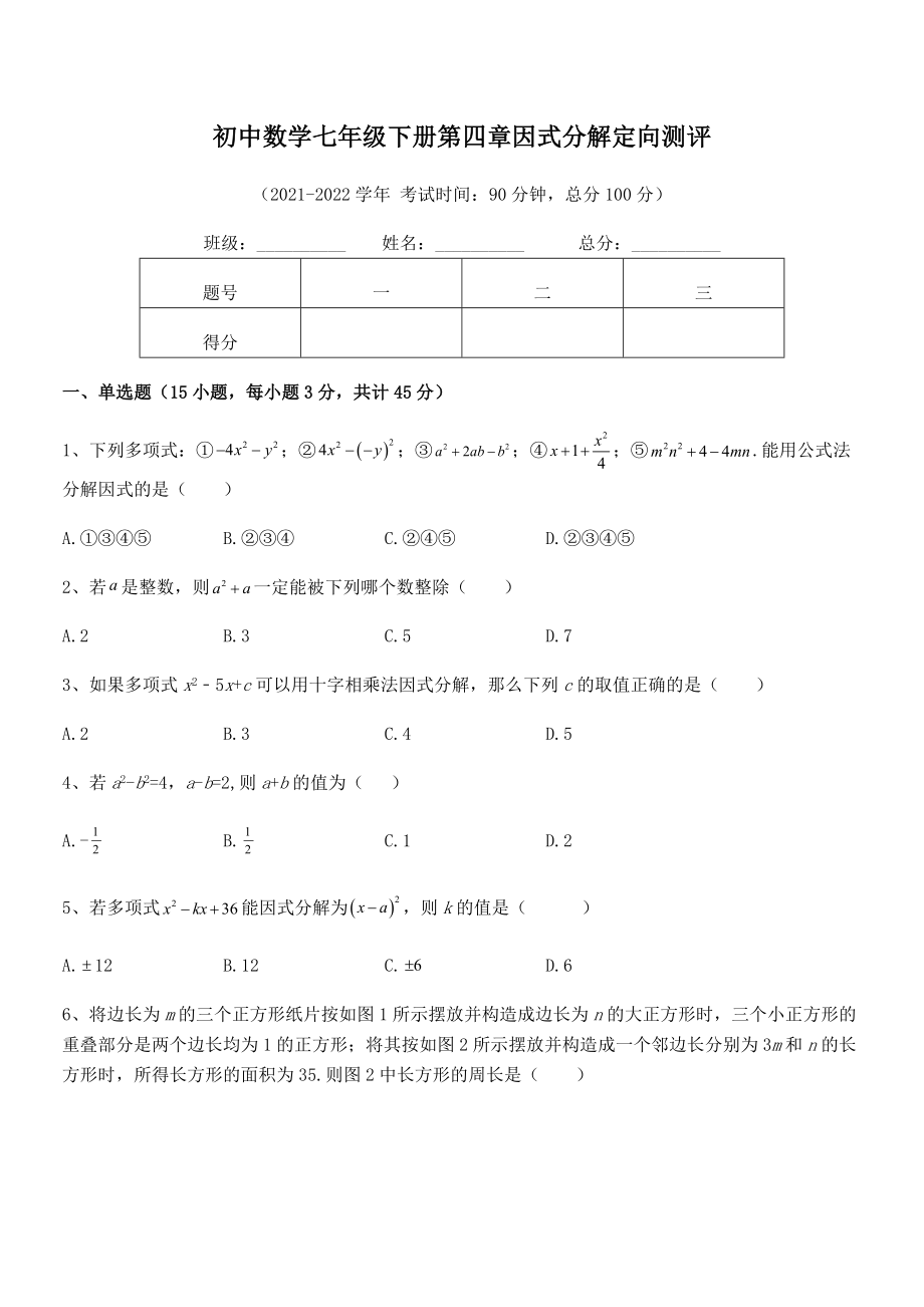 精品解析2021-2022学年浙教版初中数学七年级下册第四章因式分解定向测评试卷(无超纲).docx_第2页