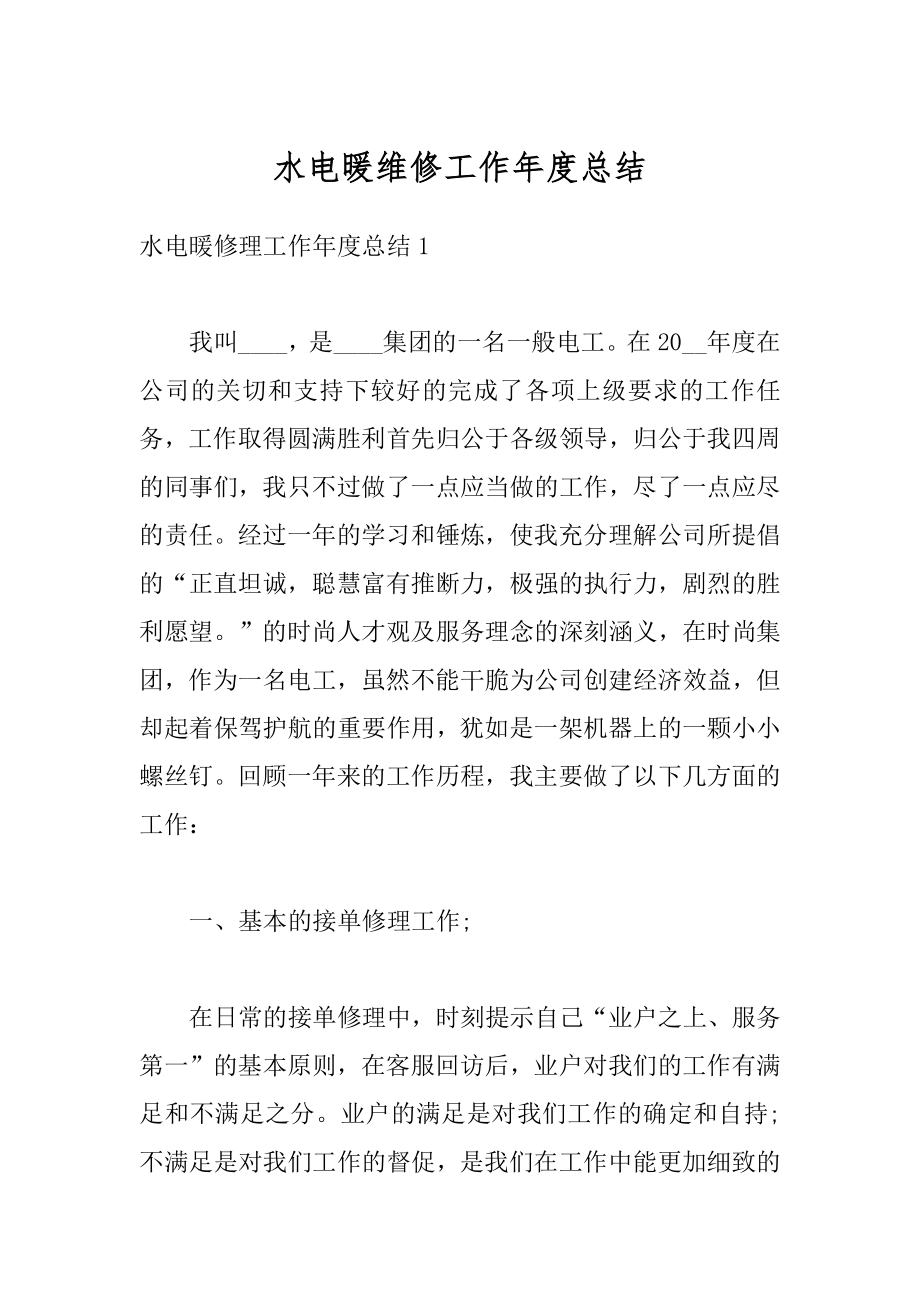 水电暖维修工作年度总结精编.docx_第1页