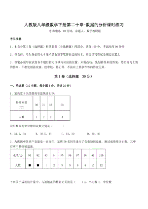 精品解析2022年最新人教版八年级数学下册第二十章-数据的分析课时练习练习题(含详解).docx