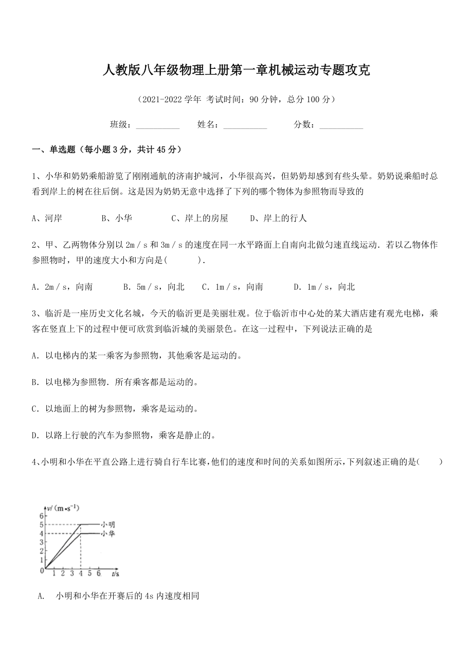 精品解析：2021-2022学年人教版八年级物理上册第一章机械运动专题攻克(人教版).docx_第2页