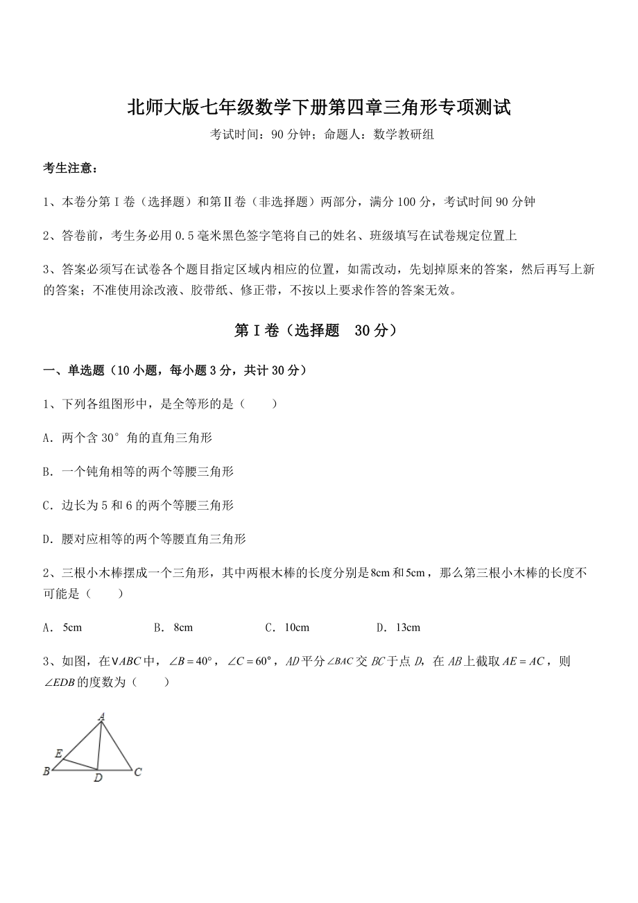 精品试题北师大版七年级数学下册第四章三角形专项测试试题.docx_第1页