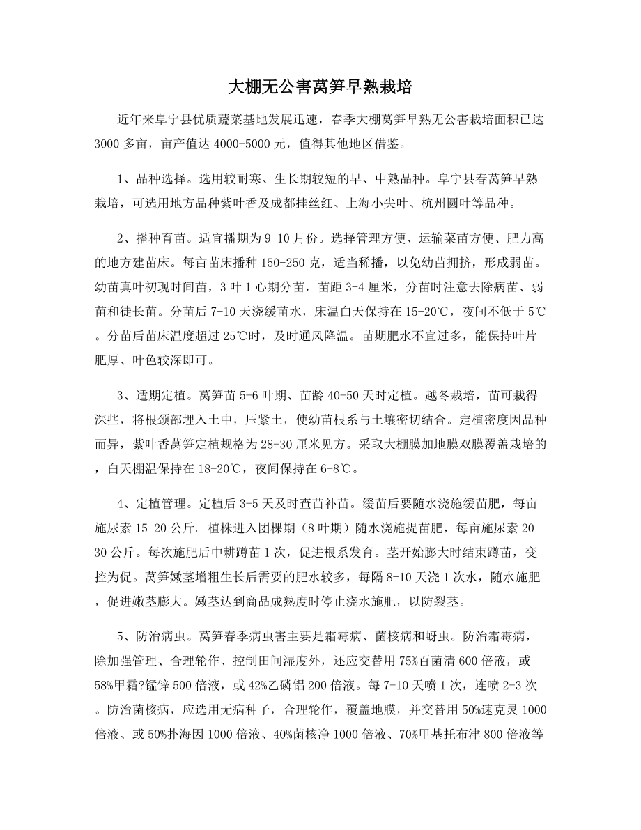 大棚无公害莴笋早熟栽培.docx_第1页