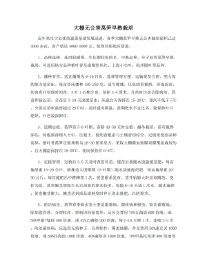 大棚无公害莴笋早熟栽培.docx