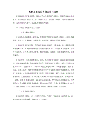 水稻主要病虫害的发生与防治.docx