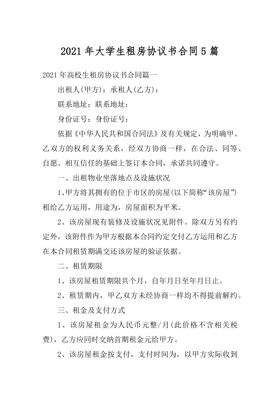 2021年大学生租房协议书合同5篇汇编.docx_第1页