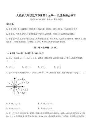 2022年最新人教版八年级数学下册第十九章-一次函数综合练习试题(含详解).docx