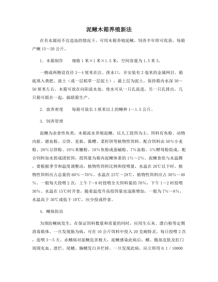 泥鳅木箱养殖新法.docx_第1页