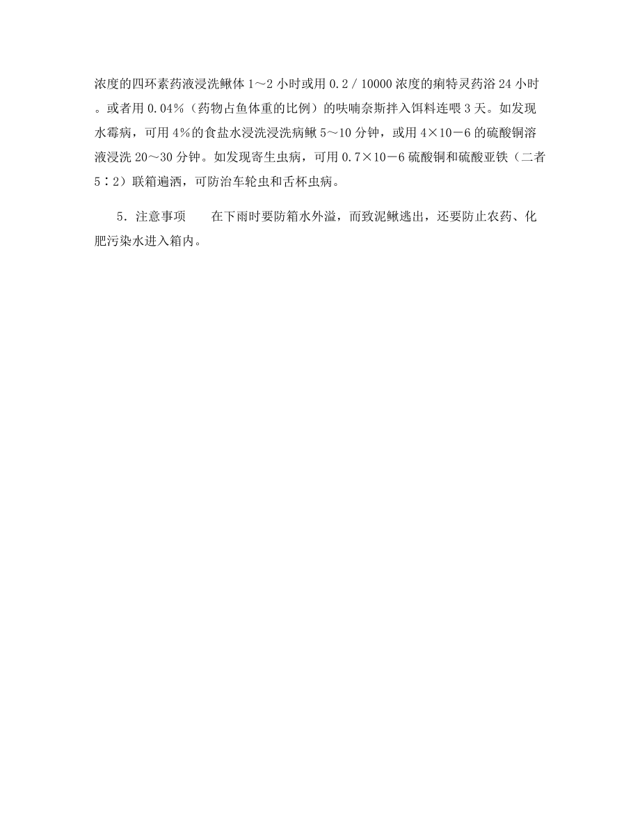 泥鳅木箱养殖新法.docx_第2页